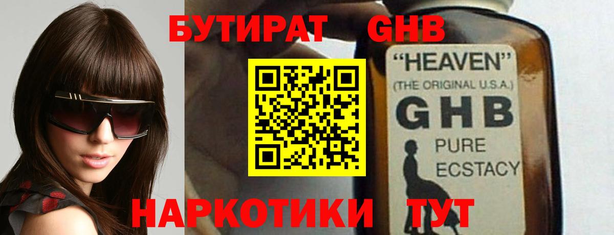 БУТИРАТ жидкий экстази Саяногорск