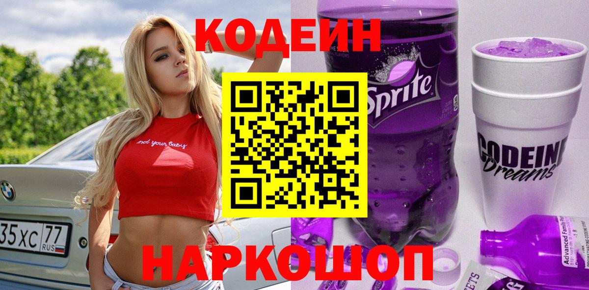 Саяногорск  Кодеиновый сироп Lean Purple Drank  Кодеиновый сироп Lean напиток Lean (лин)  Вход с VPN 